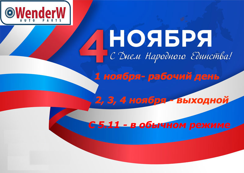 C Днем Hapодного Единства!