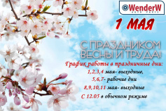 С Первомаем!